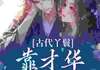 让你当丫鬟，你替小姐选秀入东宫憨泥檬最新小说全文阅读