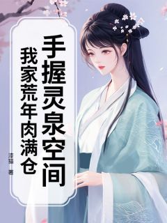 手握灵泉空间，我家荒年肉满仓全文试读 林蔓蔓林砚小说全本无弹窗