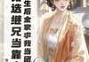 (爆款)小说锦雨初全文阅读《重生后全家求我当团宠，我选继兄当靠山》在线阅读