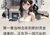 白依依林念陆瑾小说全文阅读