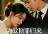 (精品)小说为爱顶罪归来，前妻跪求原谅 主角顾沉江瑟贺知洲免费试读