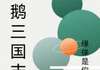 缘俫是你《大鹅三国志》在线阅读