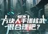 (无弹窗)小说一人：方块人手搓核武很合理吧？ 作者未开悟.