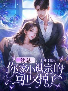 沈总，你家小祖宗的马甲又掉了完整版在线阅读(主角洛梓桑沈宴)
