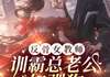 反骨女教师，训霸总老公如驯狗全文阅读