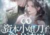 (独家)重生资本小姐刀了穿书渣男，去部队完婚小说