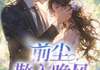 凤小安写的小说《前尘散于晚风》许南乔沈聿野全文阅读