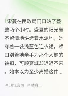 【新书】《我被霸总强娶了》主角宋蔓顾宴城全文全章节小说阅读