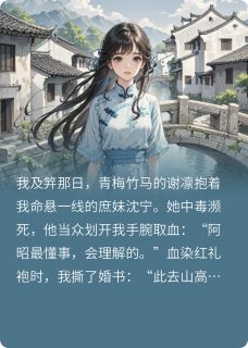 【知乎】《我镇守边关后，竹马悔疯了》谢凛沈宁沈昭完结版免费阅读