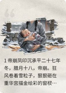 囚凰：病弱帝师宠我入骨全本章节阅读