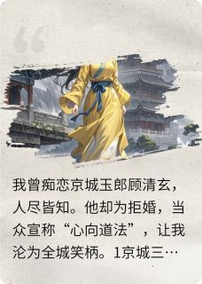 【抖音】热书贵女清醒后全本章节阅读