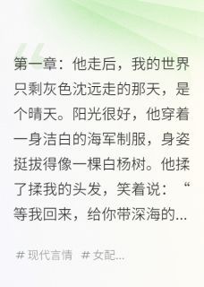 (新书)我守着他的微信，等绿色的点亮起全文阅读