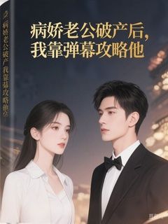 病娇老公破产后，我靠弹幕攻略他最新章节 病娇老公破产后，**弹幕攻略他精选章节