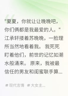 (精品)重生后绿茶闺蜜求我原谅小说 重生后绿茶闺蜜求我原谅精选章节