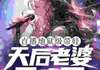【抖音】小说直播地狱级带娃，天后老婆乐疯了无广告阅读