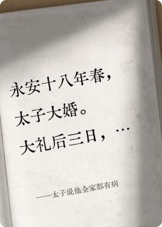 【抖音】热书太子说他全家都有病全本章节阅读