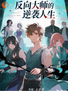 (无弹窗)反向大师的逆袭人生小说