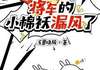 小说全员吃瓜：将军的小棉袄漏风了在线阅读