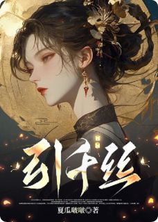 《引千丝》全章节小说_钟昀文孙晴悠全文阅读