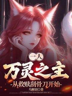 【抖音】一人：万灵之主从救赎刮骨刀开始全文阅读
