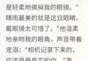 摘掉眼镜后，我看不见他的谎言大结局免费阅读全文
