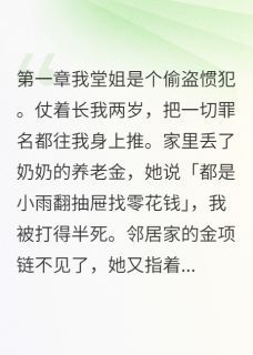 完结《堂姐偷我三年零花钱》小雨陈小花小说全章节目录阅读