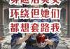 (爆款)小说小粥不讲道理全文阅读《穿越后美女环绕但她们都想套路我》在线阅读