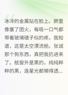 重生后，我让舰长葬身太空张诚刘梅王坤全本小说章节目录阅读