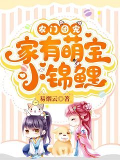 【抖音】热书农门团宠：家有萌宝小锦鲤全本章节阅读