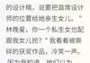 (新书)继母撕我设计稿，不知我身价千万全文阅读