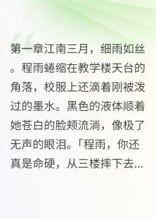 校霸十年后哭着道歉程雨莫寒川全本小说章节目录阅读