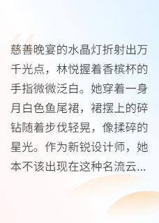 《囚爱之焰，偏执难熄》林悦盛逸辰小说全部章节目录