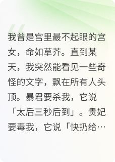 【抖音】太子说爱我，可他只想挖我的心全文阅读