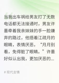 小说男友和妹妹在一起，我假死离开完整版在线阅读
