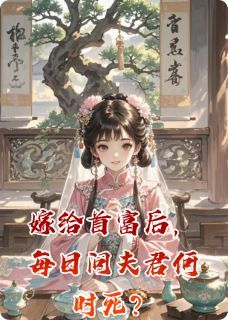 完结《嫁给首富后，每日问夫君何时死？》江临苏婉小说全章节目录阅读