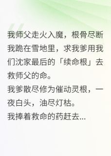 师门验真心，我全家祭天小说无广告阅读