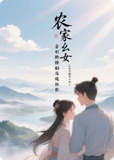 (爆款)小说111永恒的不死鸟1全文阅读《农家幺女靠制糖撩翻落魄权臣》在线阅读