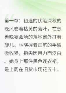 【完结版】《爱殇：情断繁华梦主角林晓陆逸辰沈曼青章节在线阅读