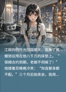 离婚后白月光替身成了祖宗第2章小说无广告阅读 江砚乔薇苏晚晚小说