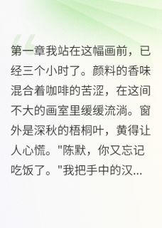 画中女子回头了全文试读 陈默马可小萱小说全本无弹窗