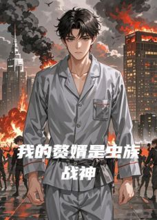 勤劳勇敢快乐的小蜜蜂写的小说《我的赘婿是虫族战神》林晚凯恩全文阅读