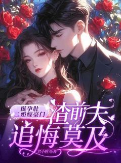 江婉鱼傅临州小说全文阅读