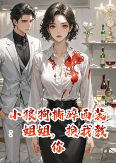 【知乎】《小狼狗撕碎西装：姐姐，换我教你》苏晚江焰完结版免费阅读