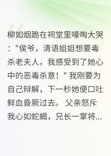 假千金害我三年，重生揭她真面目小说最新章完整版在线阅读