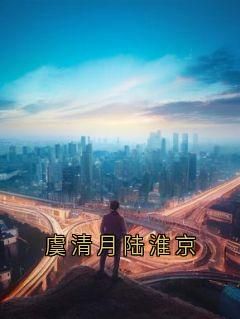 神秘人小说虞清月陆淮京第1章