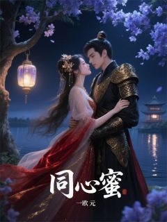 《同心蜜》by一欧元