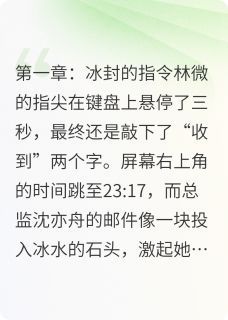 沈总监的追悔录小说_(林微沈亦舟)完整版阅读