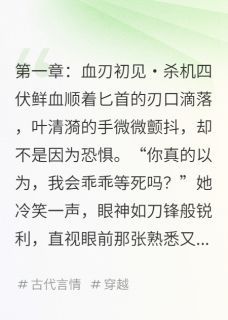凤归凰途：残王的权谋娇妻小说_(叶清漪萧煜李怀恩)完整版阅读