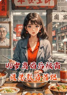 (无弹窗)40岁离婚后被霸道总裁追着跑小说