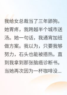 从新的立秋新书确诊脑癌后，御姐总裁开始倒追我在线阅读